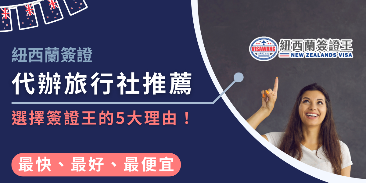 這張圖片呈現紐西蘭簽證王的宣傳橫幅，左側以深藍色底搭配白色文字強調「紐西蘭簽證代辦旅行社推薦」與「選擇簽證王的5大理由」，右側則是微笑的女性伸手朝上指向紐西蘭簽證王，象徵推薦與信賴。畫面上方加入紐西蘭國旗元素，品牌Logo位於右上角，以視覺方式強調專業、安全與便利的代辦服務特色。