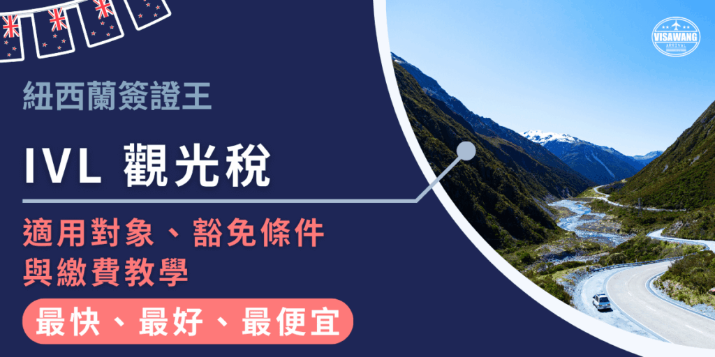這張圖片以深藍色為主視覺背景，左側標示「紐西蘭簽證王」品牌字樣，並以大標題呈現「IVL觀光稅」，下方補充「適用對象、豁免條件與繳費教學」等資訊，清楚表明內容主題。底部以粉橘色強調「最快、最好、最便宜」的服務訴求，加深吸引力。右側切入紐西蘭山谷公路的實景照片，展現藍天、雪山、蜿蜒河流與公路彎道，呈現紐西蘭常見的壯闊自然景觀，常用於與旅遊或簽證教學相關的文章首圖，象徵目的地氛圍與旅遊情境。