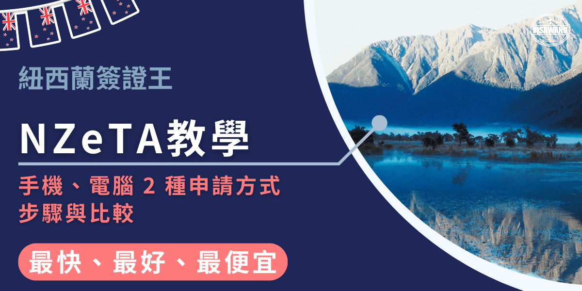 這張圖片呈現紐西蘭簽證王的NZeTA教學主題，用深藍背景搭配紐西蘭山景照片，畫面左側以大字標示「NZeTA教學」並強調「手機、電腦兩種申請方式步驟與比較」，右側則是湖泊與山巒的清晨景色，帶出紐西蘭旅遊的自然印象。整體呈現教學主題與旅遊氛圍的結合，適合作為NZeTA申請教學文章或代辦服務頁面的首圖。