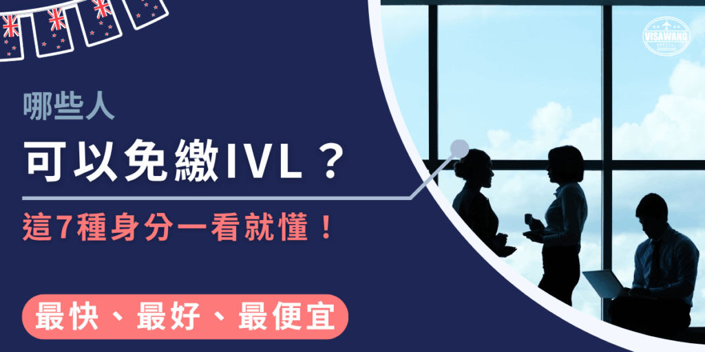 這張圖片以深藍色為主色調,左側文字主題為「哪些人可以免繳IVL?這7種身分一看就懂!」右側為辦公室玻璃窗前的剪影人物,象徵出差、商務與旅遊申請者的不同身分類型。此圖用於紐西蘭簽證王文章封面,說明NZeTA與IVL相關規定與免繳條件。