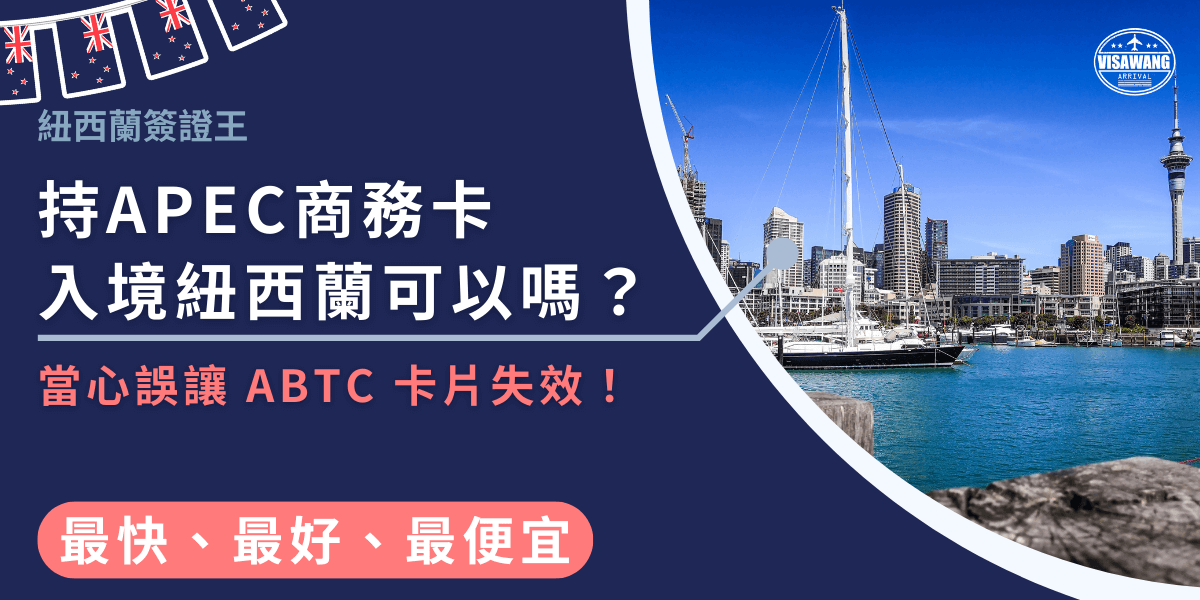 圖片左側以深藍底呈現主標「持APEC商務卡入境紐西蘭可以嗎？」字體粗白清晰，並以粉橘色標註提醒「當心誤讓ABTC卡片失效！」強調資訊重要性。右側照片展示紐西蘭奧克蘭港灣，帆船、藍天與城市天際線交織出明亮而開闊的景色，使整體畫面兼具專業與旅遊氛圍。頂部以紐西蘭國旗串飾點綴，強化主題辨識度，底部的「最快、最好、最便宜」標籤凸顯代辦服務優勢，是適合用於紐西蘭簽證、APEC商務卡與入境規定文章的封面視覺。