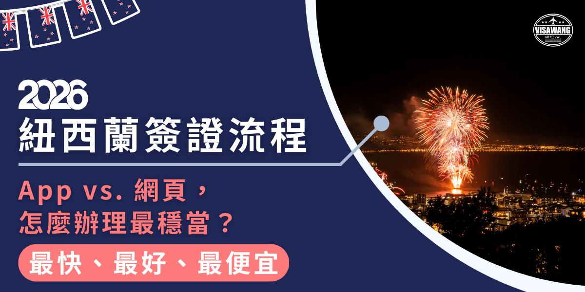 這張圖片以深藍色作為主視覺背景，左側醒目呈現「2026紐西蘭簽證流程」與「App vs.網頁，怎麼辦理最穩當？」等重點文字，帶出申請方式比較的主題。畫面上方裝飾有紐西蘭國旗串旗，增添目的地氛圍。右側照片拍攝夜空中綻放的繽紛煙火，俯瞰城市燈光與海面倒影，象徵旅程開始的期待與歡樂。整體設計結合資訊與視覺魅力，非常適合作為紐西蘭簽證文章的封面或宣傳圖，強調便利、安全與快速申請的核心訴求。