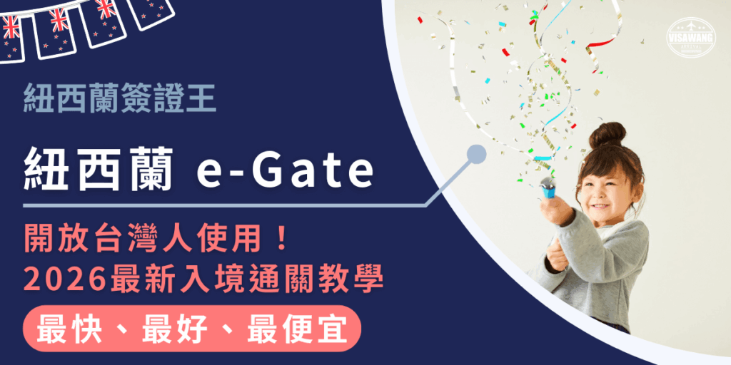 這張圖片以深藍色為主視覺，強調紐西蘭自動通關系統e-Gate的新規定。左側以亮白文字標示主題「紐西蘭e-Gate」，搭配粉紅色強調文字「開放台灣人使用！2026最新入境通關教學」，清晰展示資訊重點。上方加入紐西蘭國旗小旗串與「紐西蘭簽證王」品牌字樣，增加辨識度並強化權威感。右側照片為一名笑容甜美的小女孩手持派對拉炮，彩帶在空中飛舞，象徵「開放」與「好消息」的喜悅氛圍，畫面明亮且具有親和力。整體風格乾淨、專業，同時兼具可愛又歡樂的視覺效果。