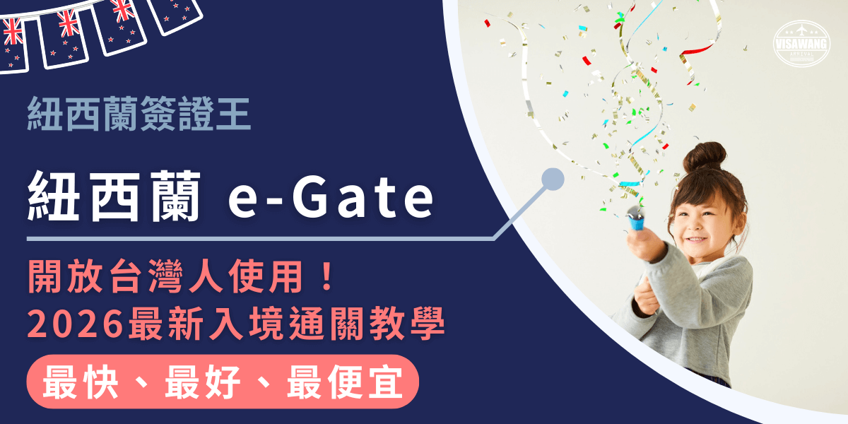 這張圖片以深藍色為主視覺，強調紐西蘭自動通關系統e-Gate的新規定。左側以亮白文字標示主題「紐西蘭e-Gate」，搭配粉紅色強調文字「開放台灣人使用！2026最新入境通關教學」，清晰展示資訊重點。上方加入紐西蘭國旗小旗串與「紐西蘭簽證王」品牌字樣，增加辨識度並強化權威感。右側照片為一名笑容甜美的小女孩手持派對拉炮，彩帶在空中飛舞，象徵「開放」與「好消息」的喜悅氛圍，畫面明亮且具有親和力。整體風格乾淨、專業，同時兼具可愛又歡樂的視覺效果。