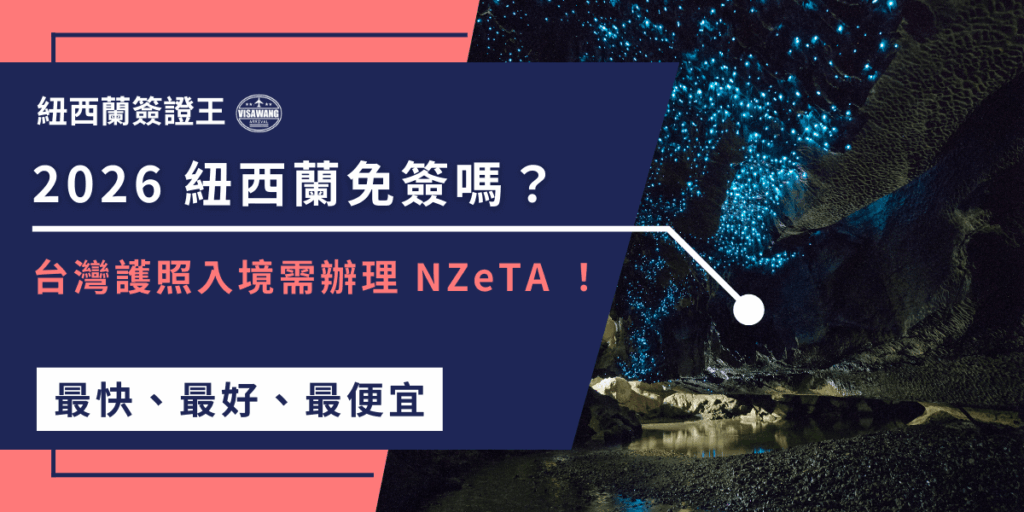 圖片左側以深藍色資訊框呈現「2026紐西蘭免簽嗎？」的主題句，下方補充台灣護照需申辦 NZeTA 的提醒，使主題明確易懂。右側畫面為紐西蘭知名的螢火蟲洞，洞穴內布滿藍色點狀光源，映照在濕潤的岩壁與水面上，形成神秘而夢幻的景象。整體視覺強烈對比，結合政策資訊與紐西蘭特色景點，使圖片吸引力大幅提升。