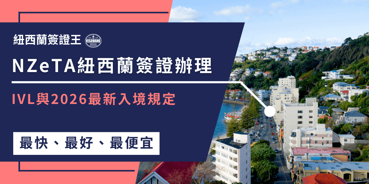這張圖片以紐西蘭電子旅遊授權 NZeTA 為主題設計，左側深藍色資訊區塊清楚標示「NZeTA紐西蘭簽證辦理」與「IVL與2026最新入境規定」等重點文字，呈現官方教學與攻略的視覺風格。右側照片為紐西蘭惠靈頓的沿海城市景色，沿岸道路蜿蜒，周邊房屋分布在山坡上，藍天白雲與海灣構成清新明亮的城市風景。整體畫面融合旅遊氛圍與實用資訊，讓讀者能一眼辨識主題。