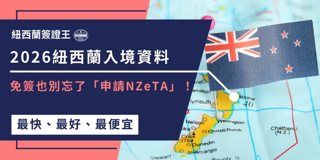 這張圖片結合紐西蘭國旗與大洋洲地圖，象徵旅客規劃前往紐西蘭時需掌握的最新入境政策。左側以深藍色資訊框呈現主標「2026紐西蘭入境資料」，搭配醒目提醒「免簽也別忘了申請NZeTA」，強化旅客常忽略的必要流程。底部「最快、最好、最便宜」呼應紐西蘭簽證王的服務定位，整體排版清晰、色調一致，適合作為2026入境規定文章或宣傳素材的封面圖。