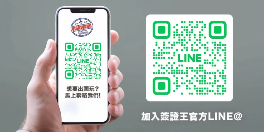 畫面左側為手持手機，螢幕上顯示綠色 LINE QR Code 與簽證王 Logo；右側放大展示相同的 LINE 加入 QR Code。下方附上「加入簽證王官方LINE@」文字，引導使用者掃描加入客服。