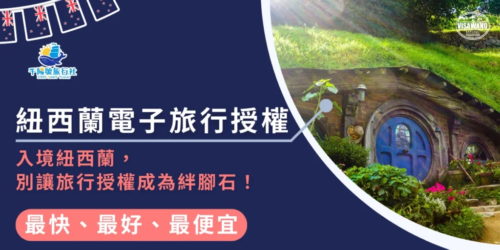 該圖片左側以深藍色背景呈現紐西蘭入境授權資訊，上方掛有紐西蘭國旗裝飾與「千陽號旅行社」品牌標誌，中央大字標示「紐西蘭電子旅行授權」，並附上「入境紐西蘭，別讓旅行授權成為絆腳石」的說明。下方粉色按鈕文字寫著「最快、最好、最便宜」。右側畫面則呈現紐西蘭著名的哈比人村（Hobbiton）場景，小巧圓門與草屋建築坐落在綠色丘陵間，陽光灑落在花草與小徑上，營造出紐西蘭自然景觀與電影場景的氛圍。整體設計結合NZeTA申請資訊與紐西蘭地標景觀，傳達前往紐西蘭旅遊前需先申請電子旅行授權的概念。